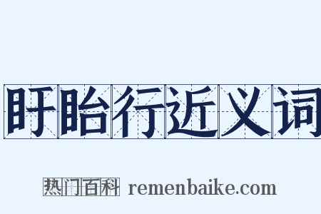 盱眙行近义词是什么意思的图片